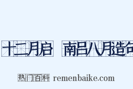 十二月启·南吕八月造句是什么意思的图片